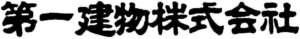 第一建物様社名