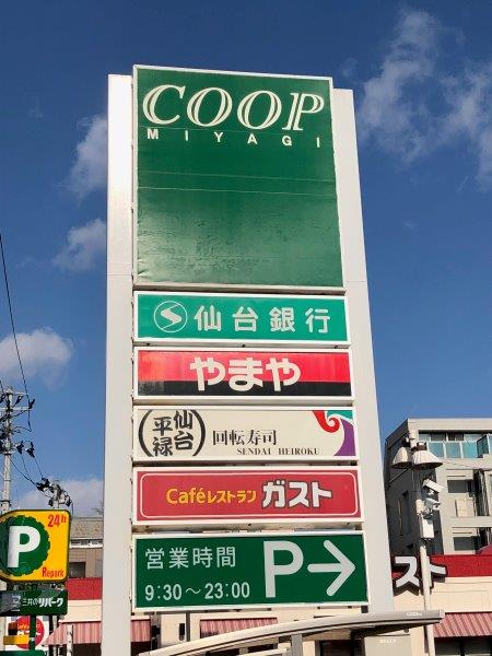 マスコットビル COOP　MIYAGI榴岡店（スーパー）