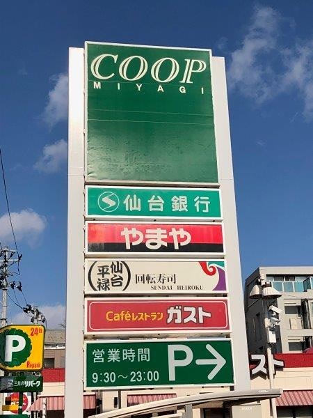 サングラート COOP MIYAGI(コープ ミヤギ) みやぎ生協 榴岡店