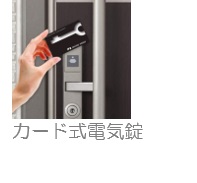 Via Sole長町南 カード式電子錠