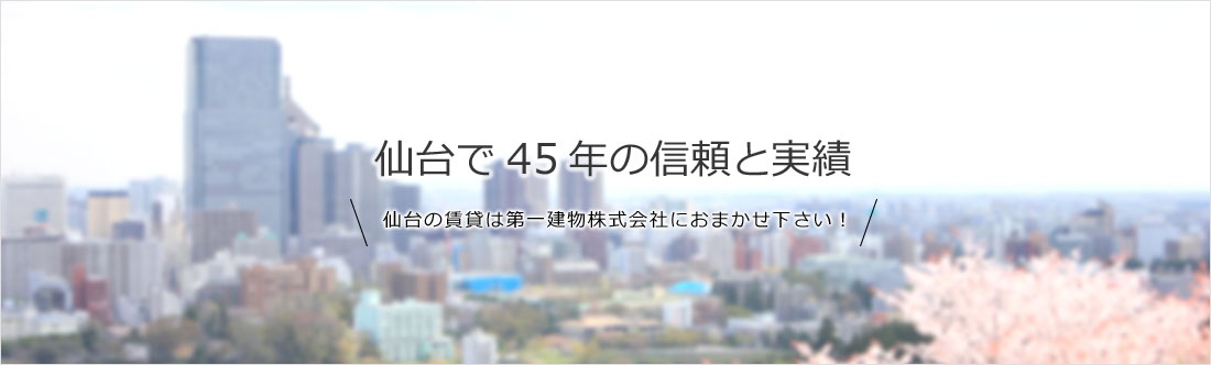 仙台で45年の信頼と実績