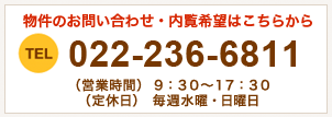 物件のお問い合わせ・内覧希望はこちらから