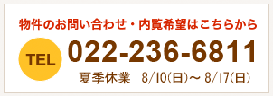 物件のお問い合わせ・内覧希望はこちらから